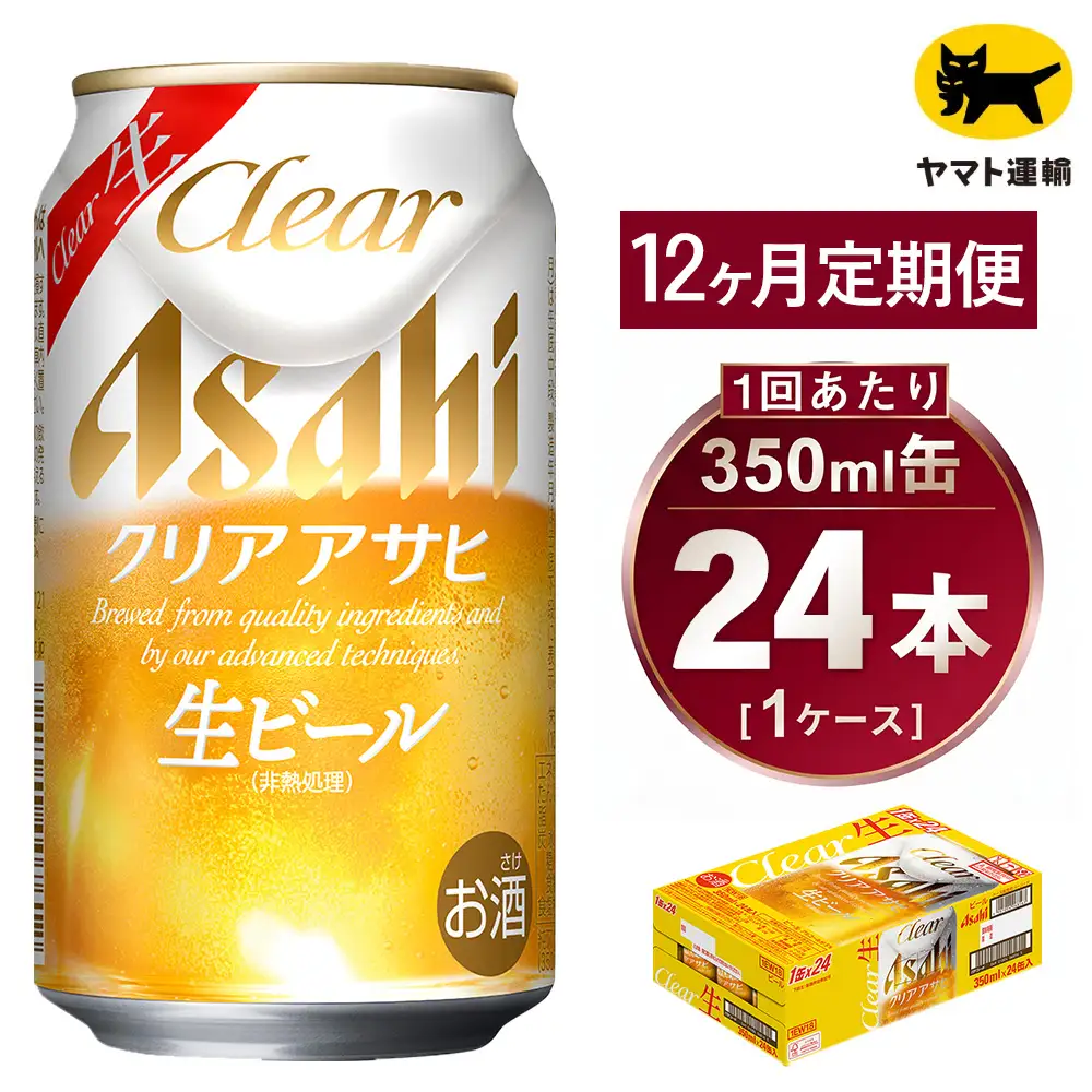 【12ヶ月定期便】アサヒ クリアアサヒ（合計288本）350ml×毎月1ケース（24本）=計12回お届け