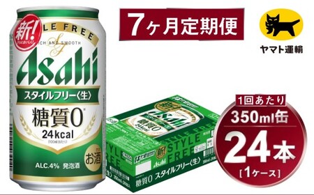 【7ヶ月定期便】スタイルフリー（合計168本）350ml×毎月1ケース（24本）=計7回 お届け