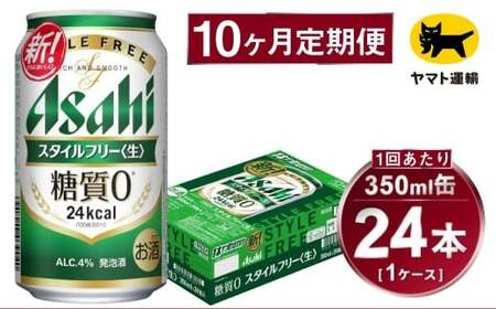 【10ヶ月定期便】スタイルフリー（合計240本）350ml×毎月1ケース（24本）=計10回 お届け
