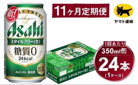 【11ヶ月定期便】スタイルフリー（合計264本）350ml×毎月1ケース（24本）=計11回 お届け