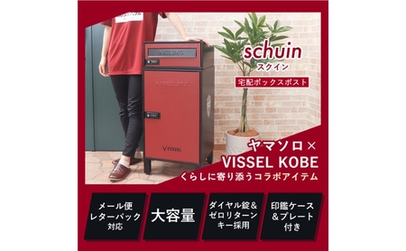 宅配ボックス付きポスト スクイン ヴィッセル神戸 宅配ボックス付きポスト