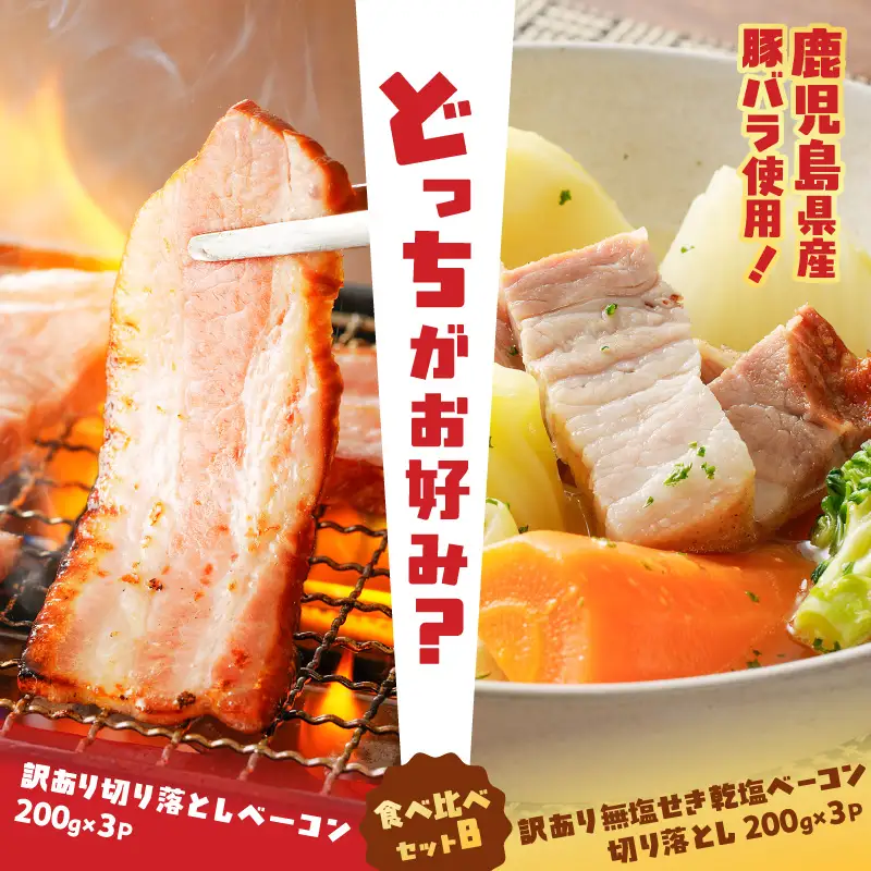 【 訳あり 】 どれがお好み？食べ比べセットB（ 訳あり切り落としベーコン ・ 訳あり無塩せき乾塩ベーコン切り落とし ） K161-026b 肉 豚肉 冷凍