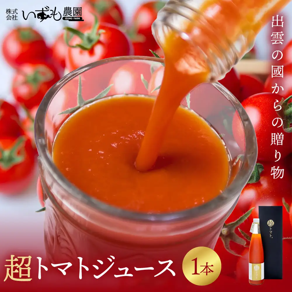 超トマトを贅沢に絞った「超トマトジュース」　1本