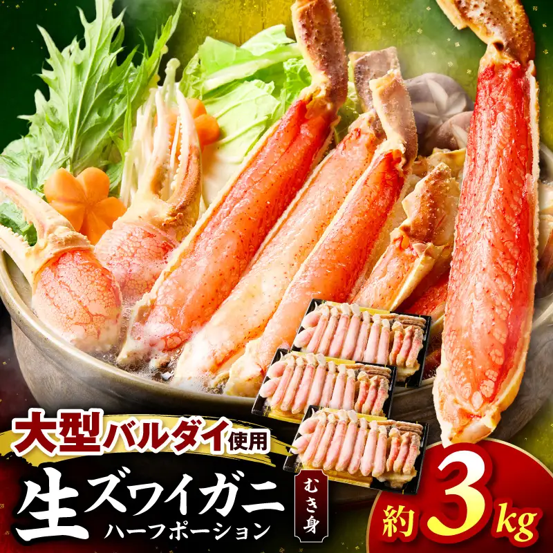 生ズワイガニむき身 ハーフポーション 大型バルダイ使用 約3kg 目視選別【087A-013】