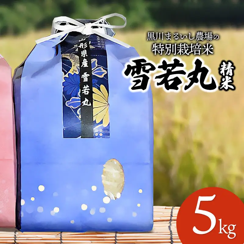 【令和7年産】 黒川まるいし農場の特別栽培米 雪若丸 5kg　山形県鶴岡市産　K-737　| ゆきわかまる 5キロ 米どころ 庄内米 ブランド米 米 コメ こめ 精米 ご飯 ごはん 美味しい お取り寄せ 農家直送 東北 国産 おすすめ 人気 返礼品