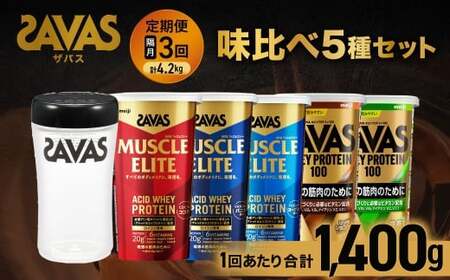 【3回定期便（2ヶ月毎）】ザバス 味比べ5種セット（ココア味280g・／ヨ－グルト風味280g・バニラ風味280g・リッチショコラ味280g・抹茶味280g・シェイカー）【SAVAS ザバス プロテイン 人気プロテイン　明治プロテイン 健康 健康食品 美容 ボディメイク 体づくり 筋トレ 岡山県 倉敷市 人気 おすすめ】