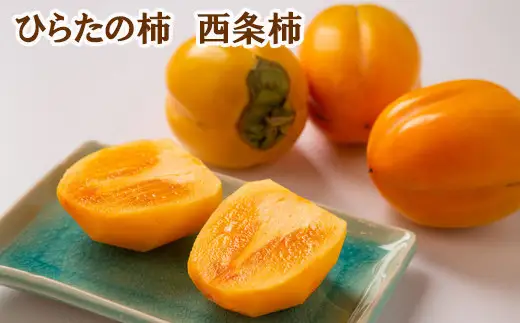 ひらたの柿　西条柿（渋抜き済）