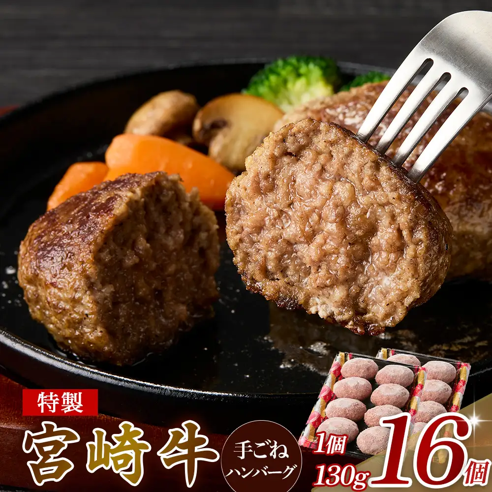 【特製】和牛レストランの宮崎牛 手ごねハンバーグ ２キロ以上 （ハンバーグ 和牛ハンバーグ 小分けハンバーグ 牛肉 宮崎牛 国産 冷凍 調理済 宮崎 惣菜 手こね てこね 小林市）