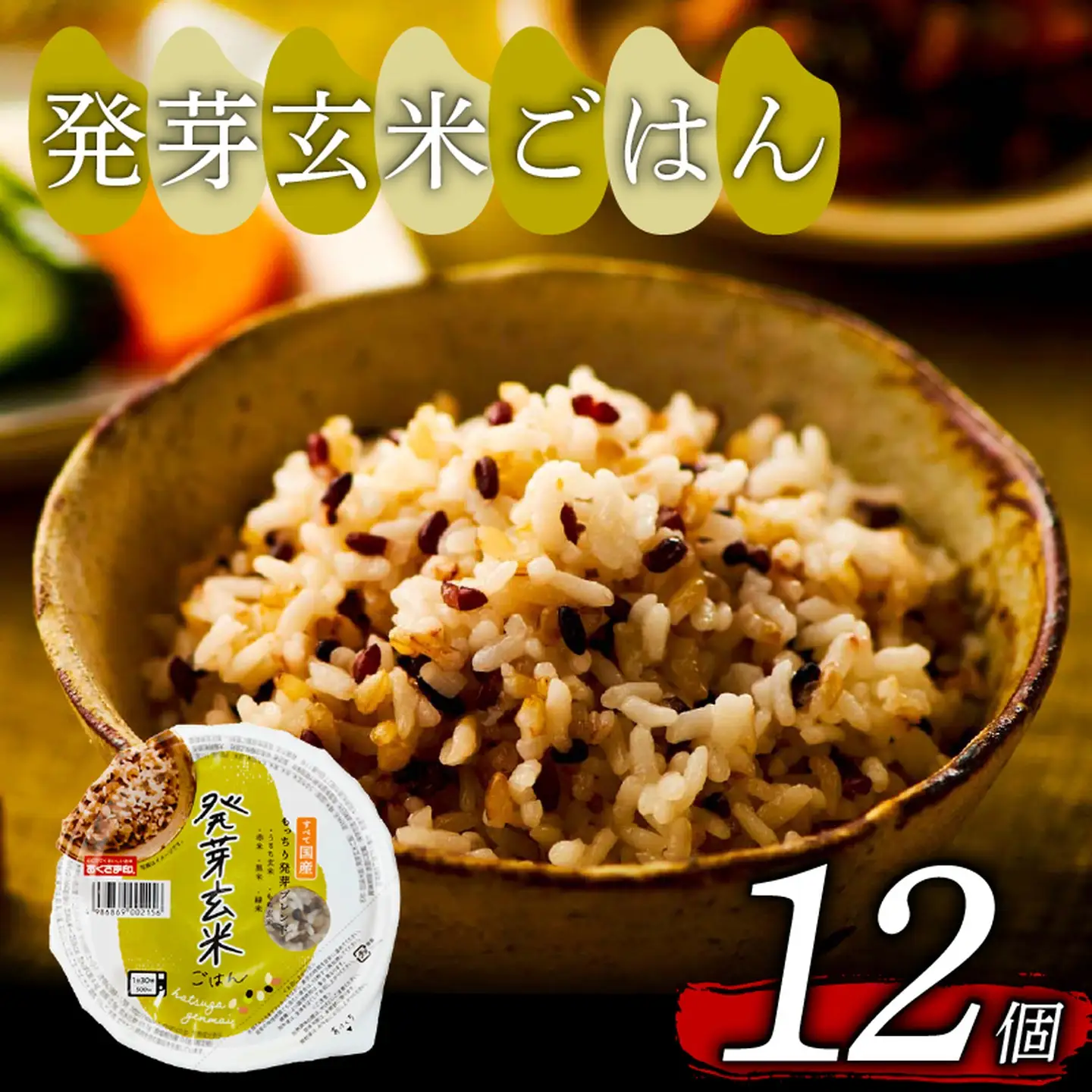 【玄米ごはん】 発芽玄米 国産100% もっちり 160g 計12個 玄米ごはん
