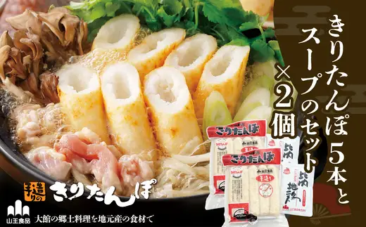 きりたんぽ5本とスープのセット　2個セット　60P1001【山王食品 】