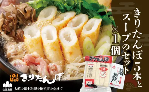 きりたんぽ５本とスープのセット　30P1004【山王食品 】