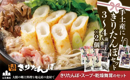 手土産に!きりたんぽセット3～4人前 　2個セット　55P1001【山王食品 】
