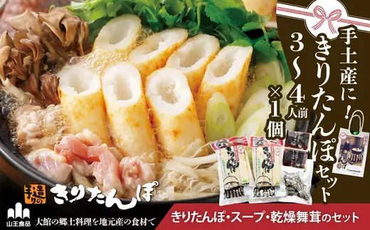 手土産に!きりたんぽセット3～4人前　30P1003【山王食品 】