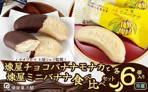 煉屋チョコバナナモナカと煉屋ミニバナナの食べ比べセット　各6個　60P5201【 煉屋菓子舗】