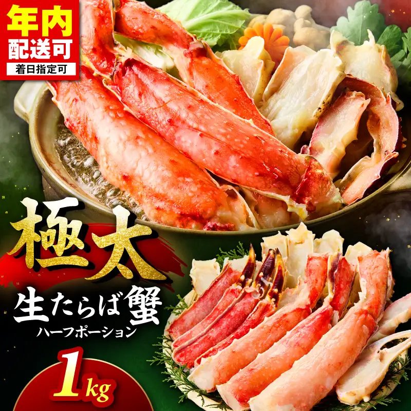 【極太1kgメガサイズ】生たらば蟹 ハーフポーション 目視選別 かに 蟹 カニ 【087B-063】
