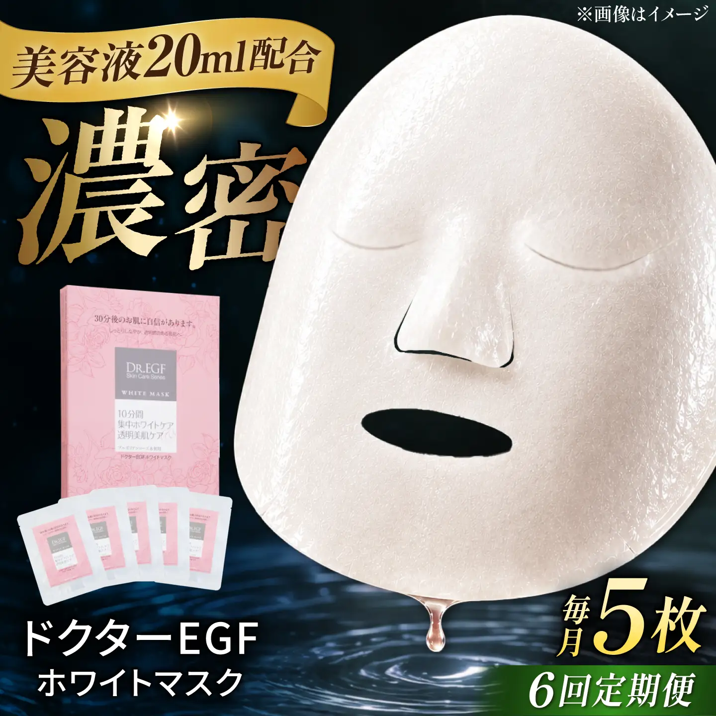 【6回定期便】EGF ホワイトマスク 5枚 [AMBS033] 美容 パック 顔パック