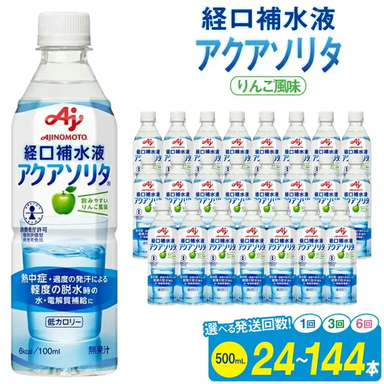 定期便 経口補水液 アクアソリタ(R)　500mL 24本入 3回 計 72本