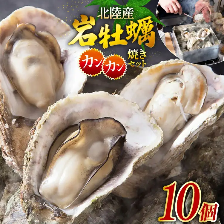 北陸産 岩牡蠣 10個 カンカン焼き セット