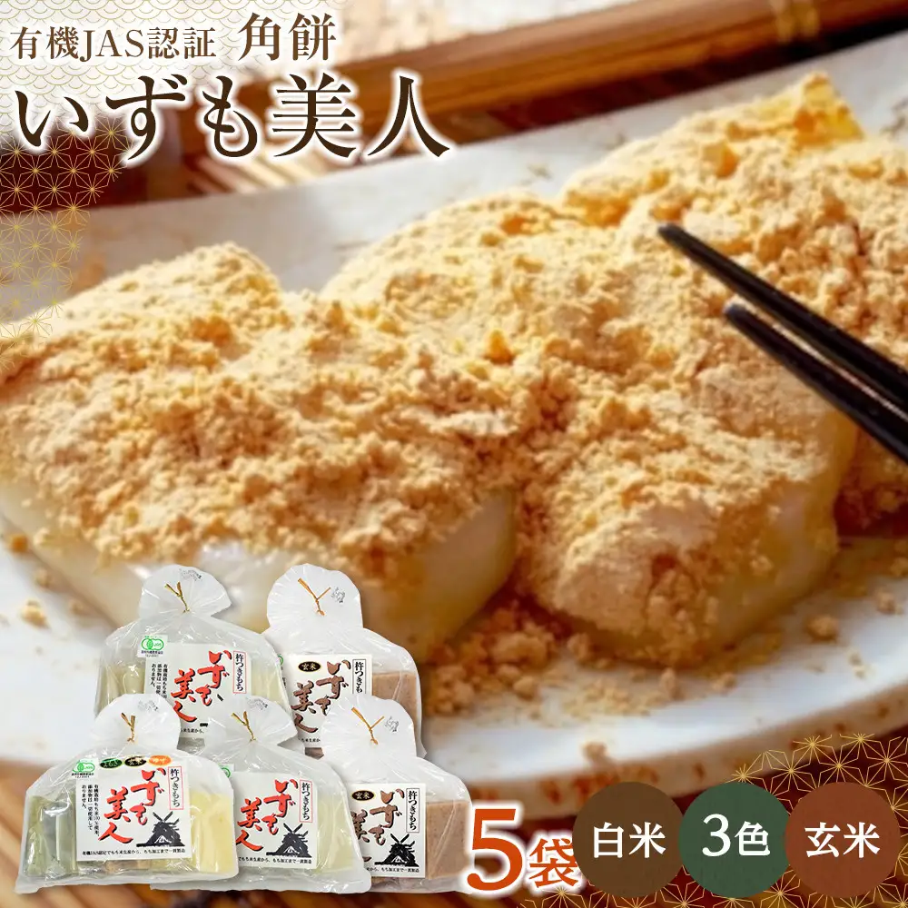 出雲からお届けする有機JAS認証　角餅各種詰合せ