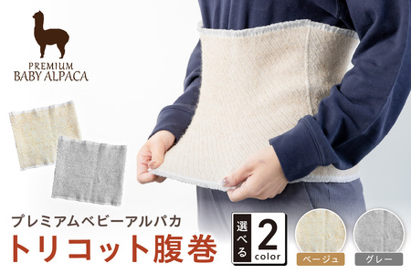 プレミアムベビーアルパカ トリコット腹巻 BATO-300【011D-041】