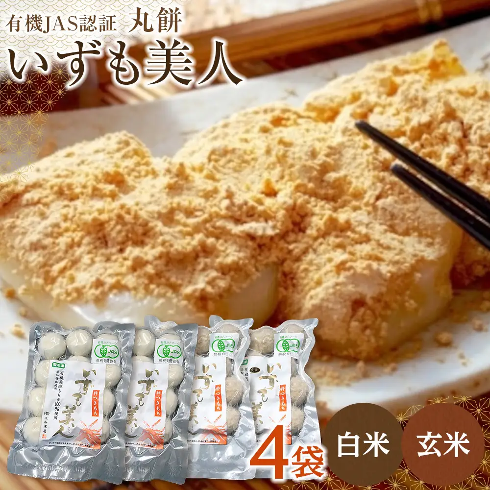 【冷凍】出雲からお届けする有機JAS認証　丸餅詰合せ「いずも美人」