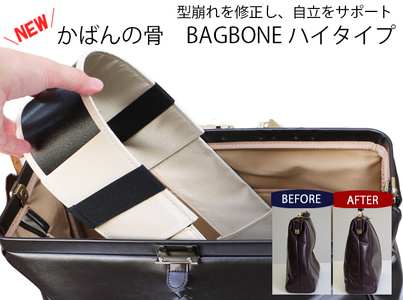 [YOUTA] カバンの骨 型崩れ防止 ハイタイプ 高さ10cm ベージュ カバン