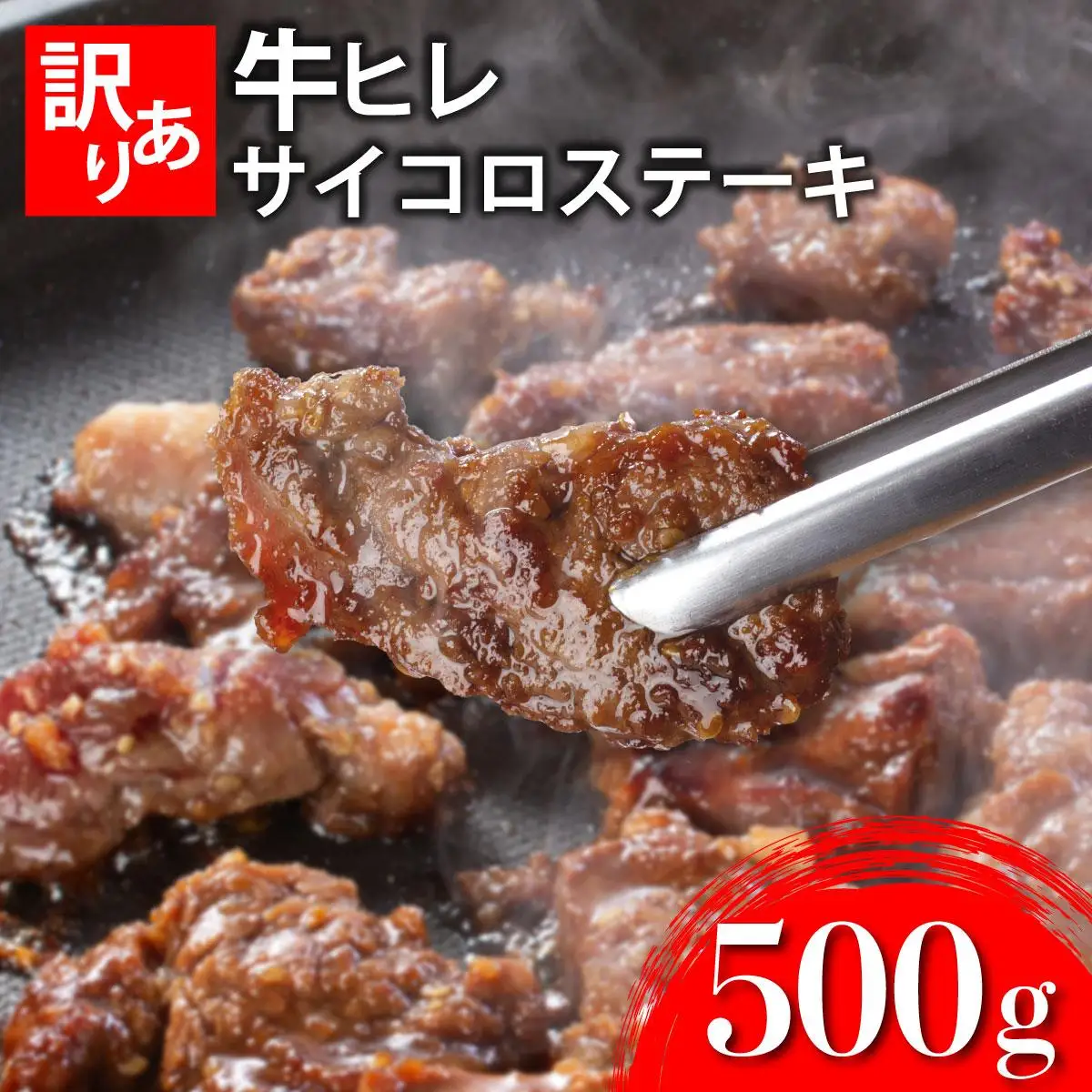 秘伝のタレ漬け!(訳あり)牛ヒレサイコロステーキ 500g 