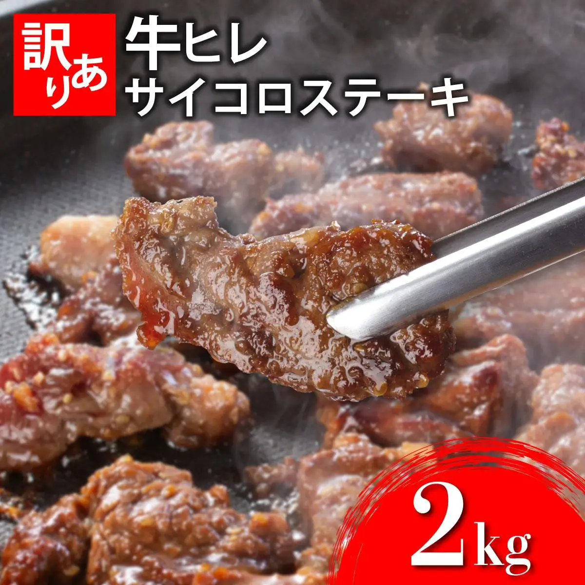 秘伝のタレ漬け!(訳あり)牛ヒレサイコロステーキ 2000g 