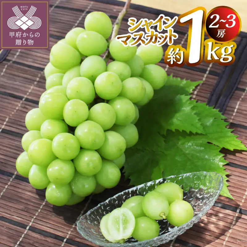 【2026年度配送分】甲府市産　シャインマスカット　約1.0kg（2～3房）
