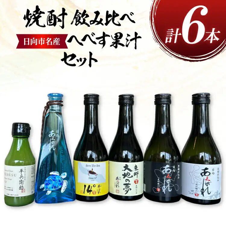 焼酎 飲み比べ 日向あくがれ 各300ml 1本 かくちゃん農園平兵衛酢果汁 150ml 1本 計6本 セット
