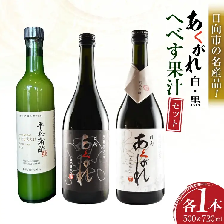 焼酎セット 日向あくがれ 白麹仕込み 黒麹仕込み かくちゃん農園 平兵衛酢果汁 計3本 セット 箱入り
