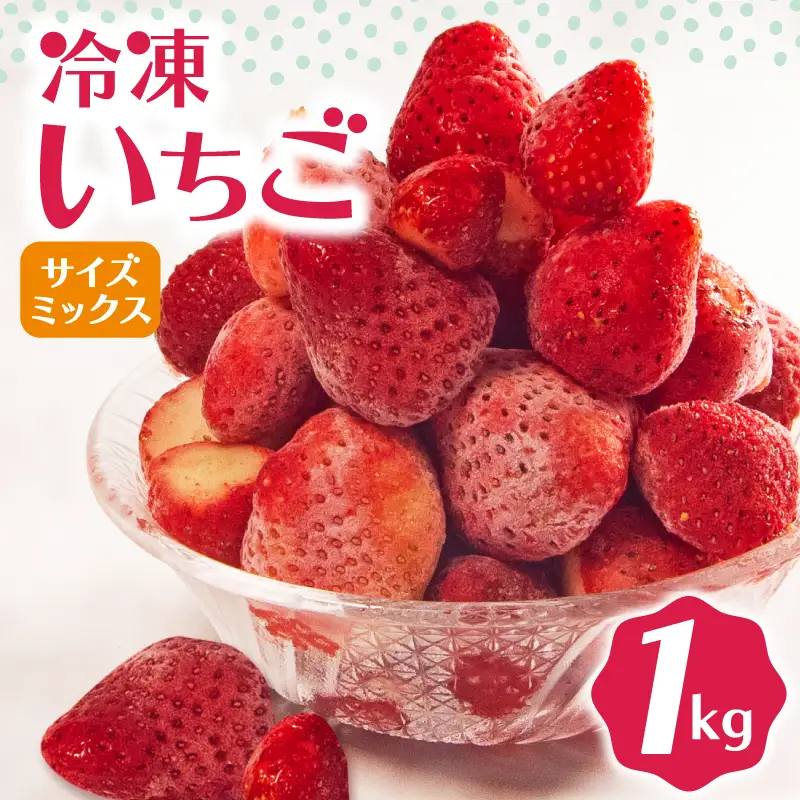 完熟 冷凍 いちご 1kg 【 いちご 苺 】