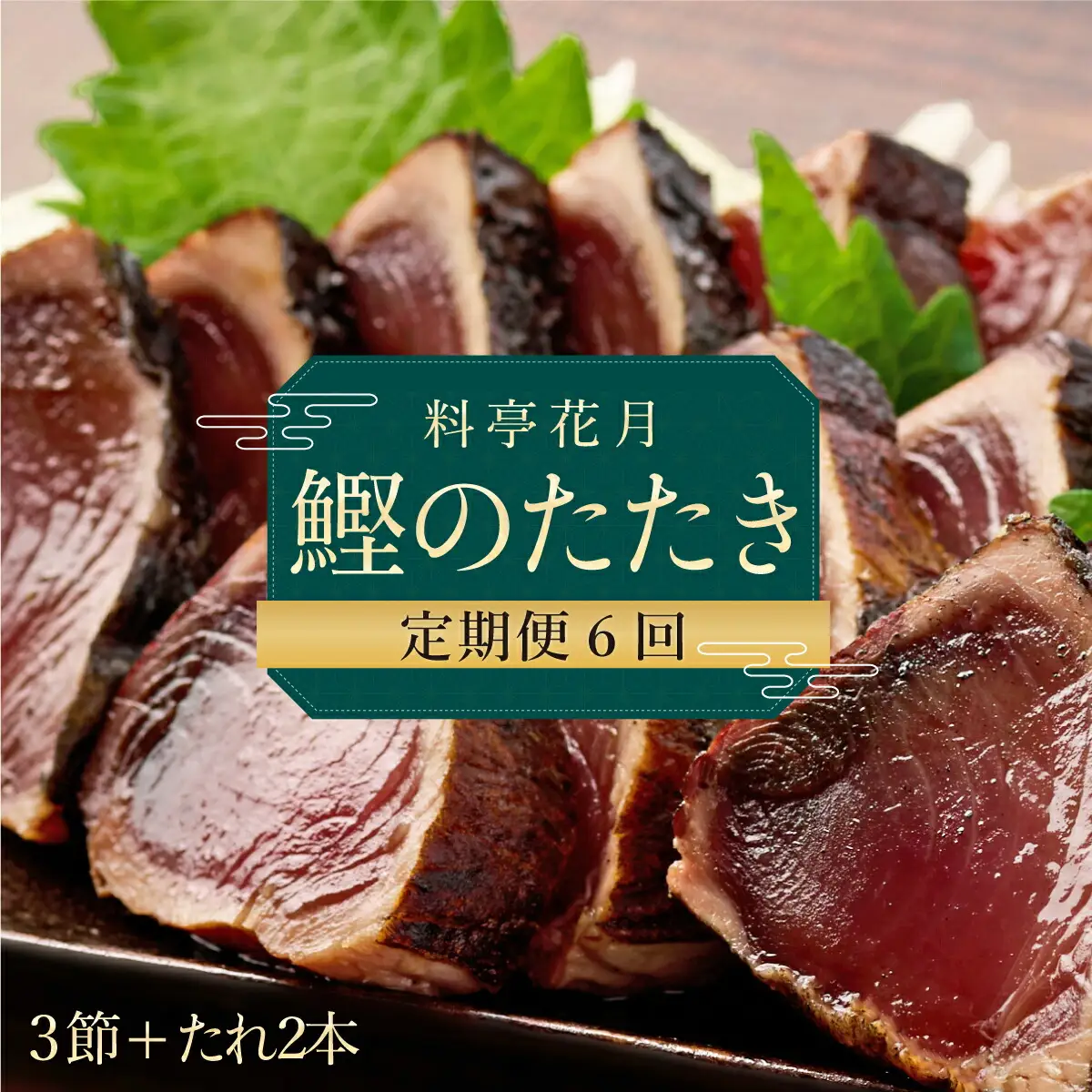 【6回定期便】かつおのたたき 3節 かつおのたたき kg054