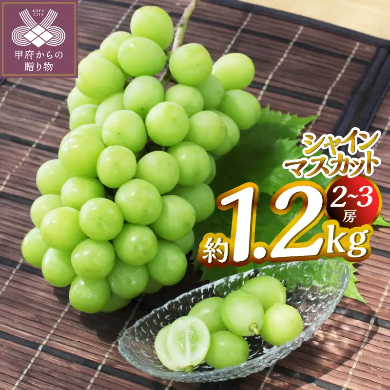 【2026年度配送分】甲府市産　シャインマスカット　約1.2kg（2～3房）