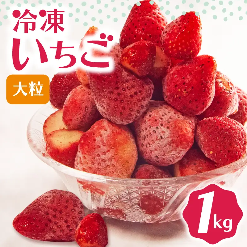 冷凍 いちご 1kg 完熟 ヘタ取り 大粒 イチゴ 苺 冷凍いちご 果物 スイーツ デザート フルーツ アイス ジャム シャーベット ベリー 氷菓  甘い オススメ 人気 滋賀県 竜王町 ひさだ苺農園
