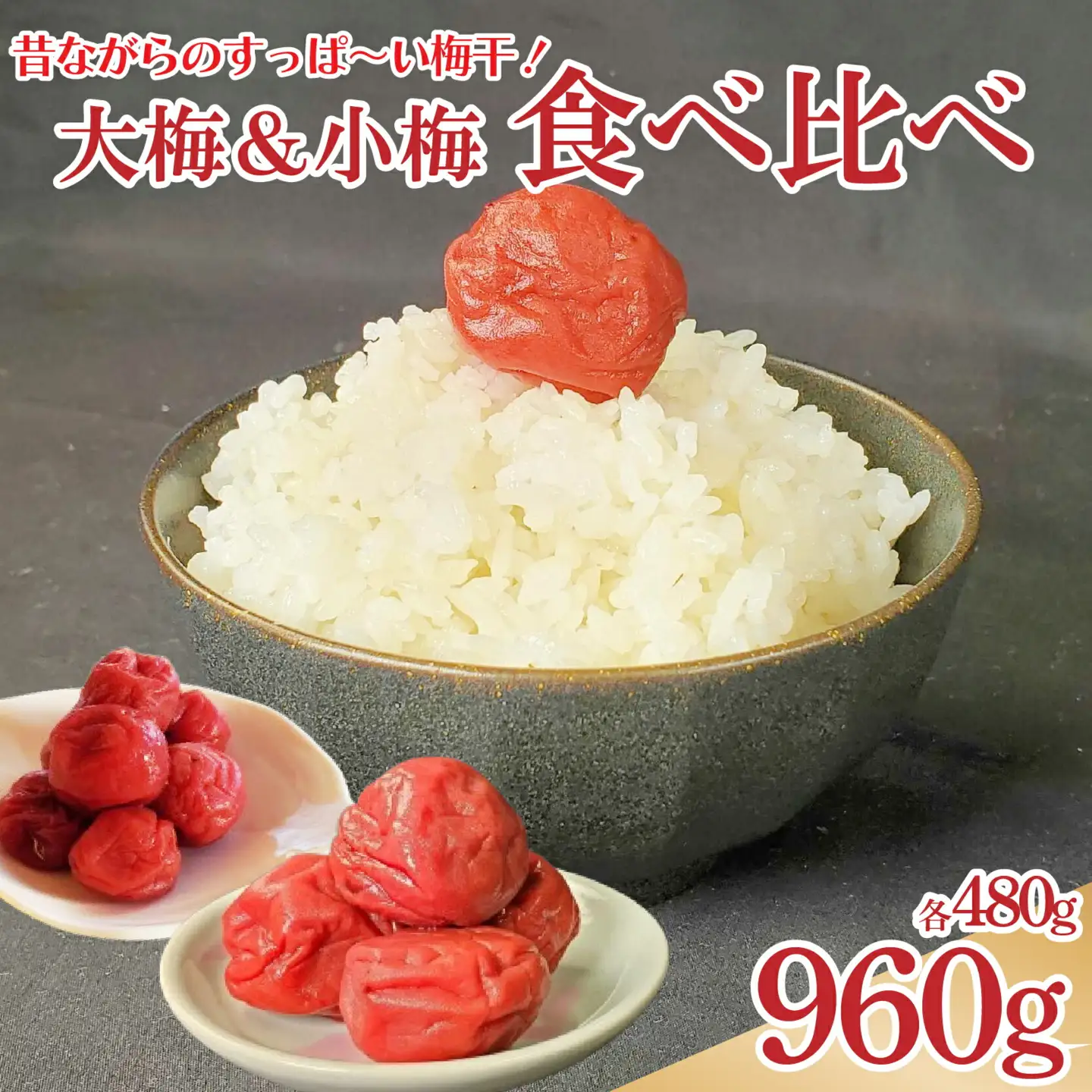 梅干 大梅 小梅 各480g