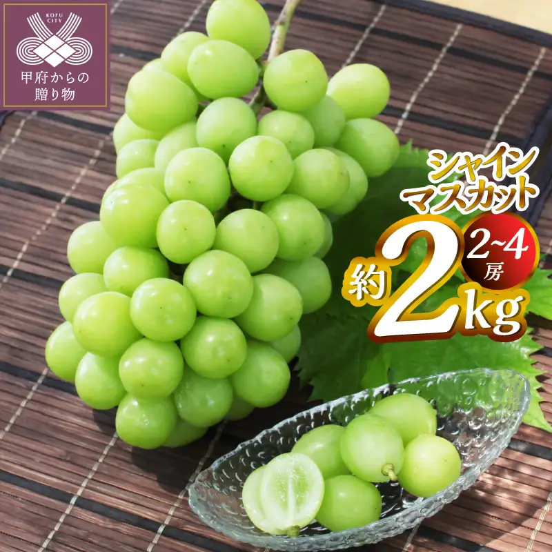 【2026年度配送分】甲府市産　シャインマスカット　約2.0kg（2～4房）