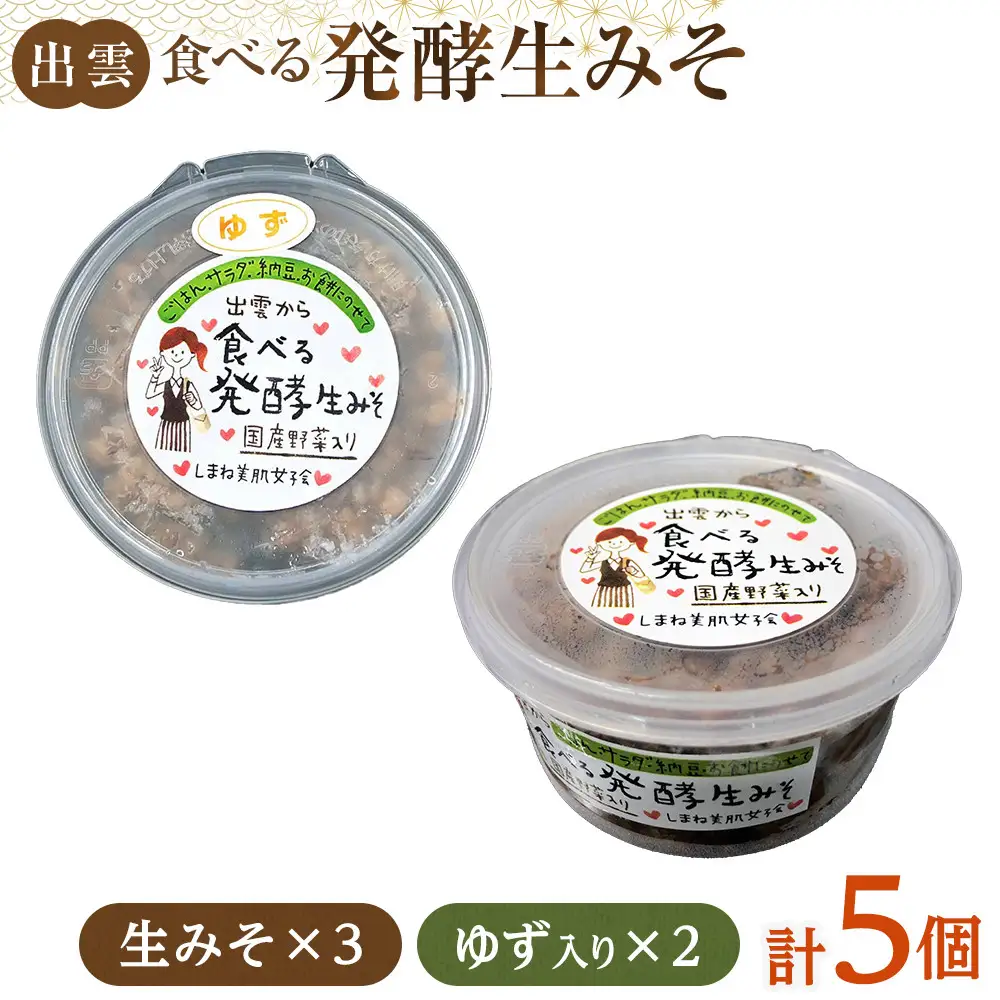 出雲の食べる発酵生みそ詰合せ250ｇ×５個
