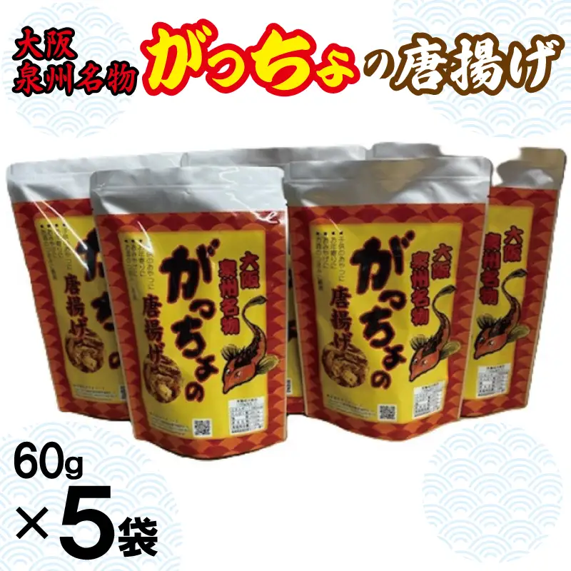 大阪泉州名物 がっちょの唐揚げ 5袋