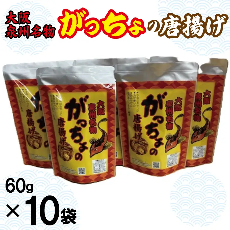 大阪泉州名物 がっちょの唐揚げ 10袋