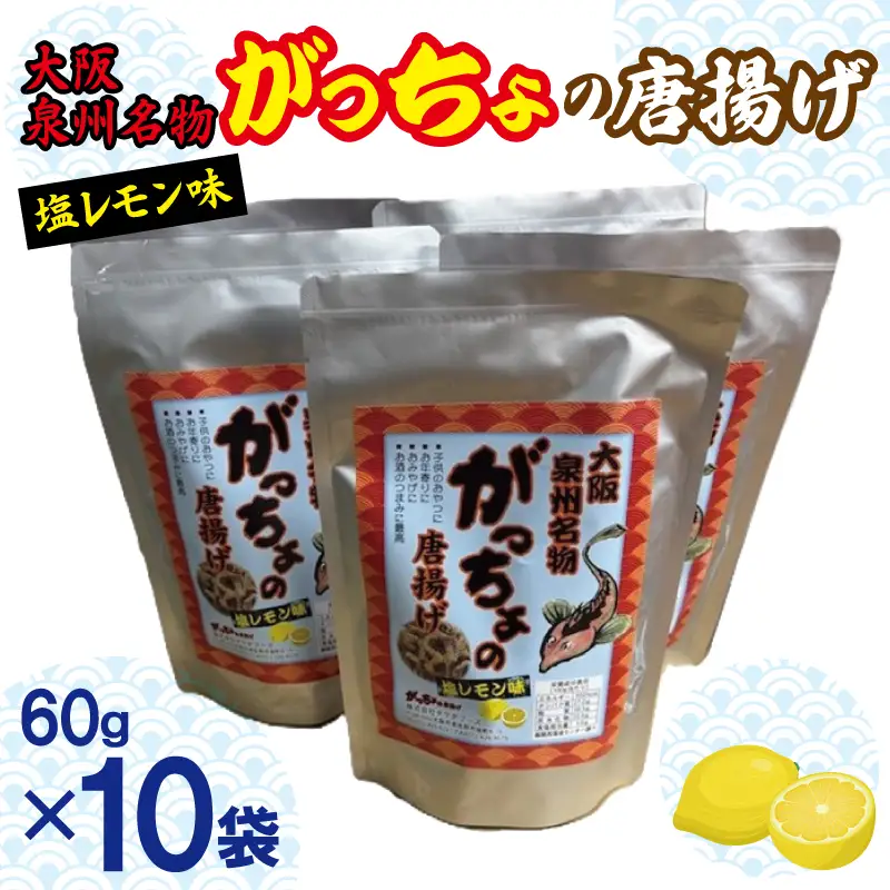 大阪泉州名物 がっちょの唐揚げ 塩レモン味 10袋