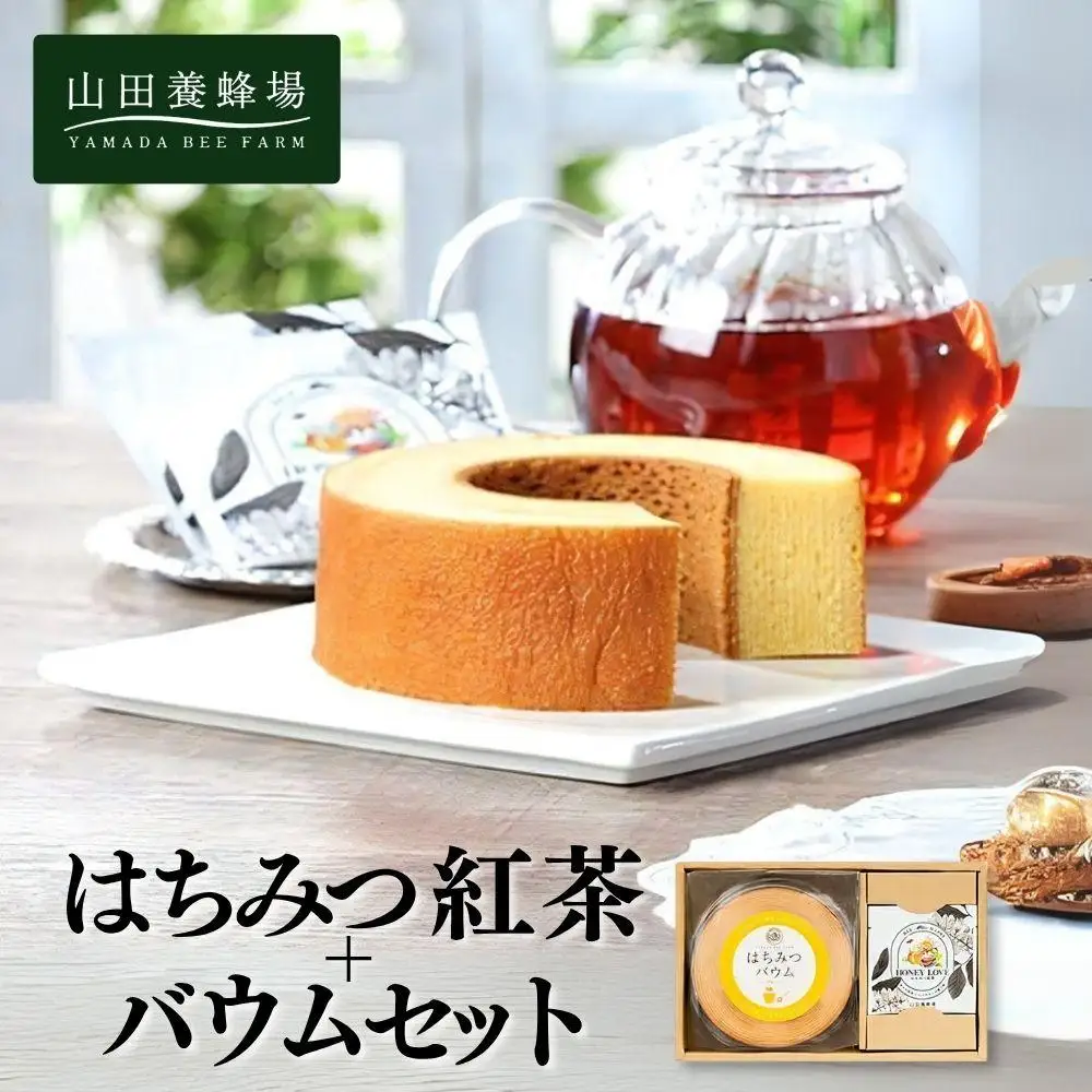 はちみつ紅茶＋はちみつバウムセット（04123）【006-a088】【山田養蜂場】