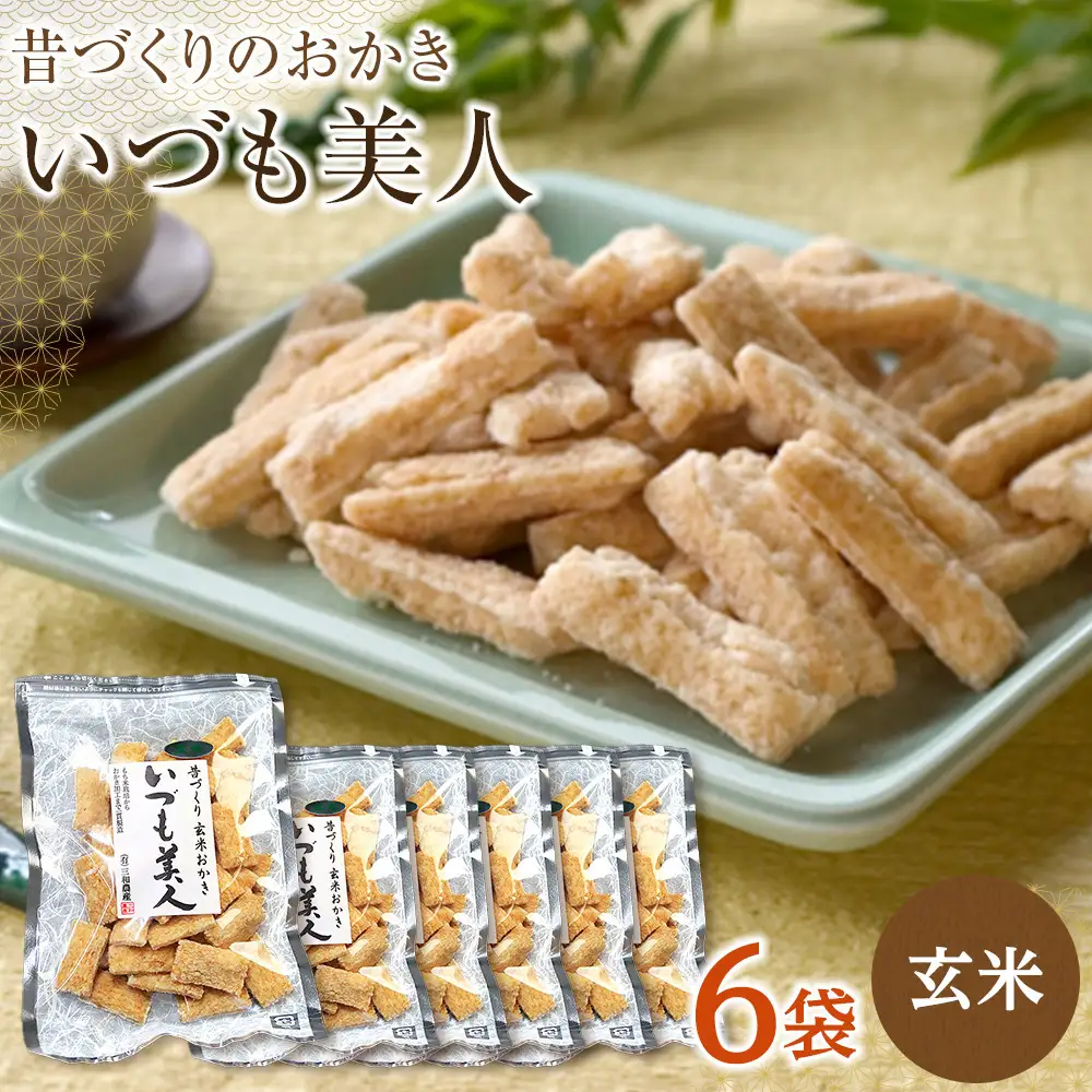 かむほどに口に広がる美味しさ　玄米おかき「いづも美人」