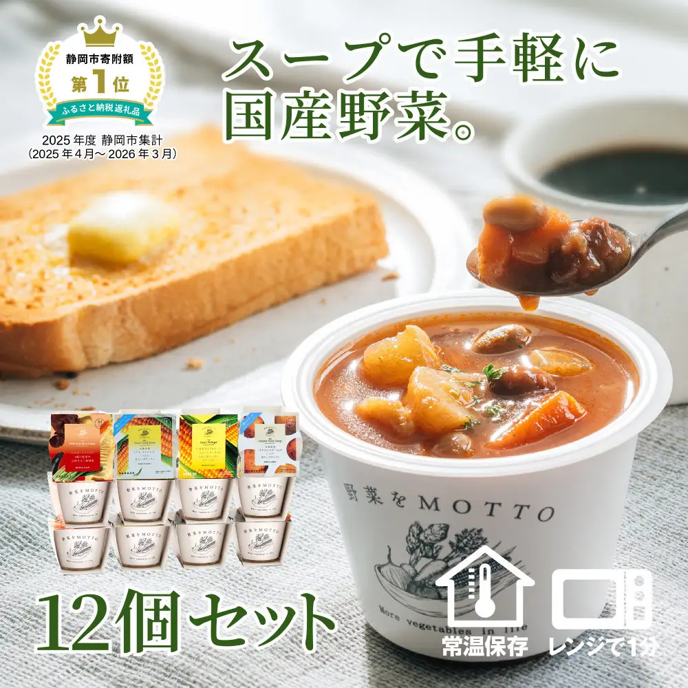 レンジで1分 野菜をMOTTOスープ 12個 セット 具だくさんスープ 朝食 惣菜 国産野菜 常温保存