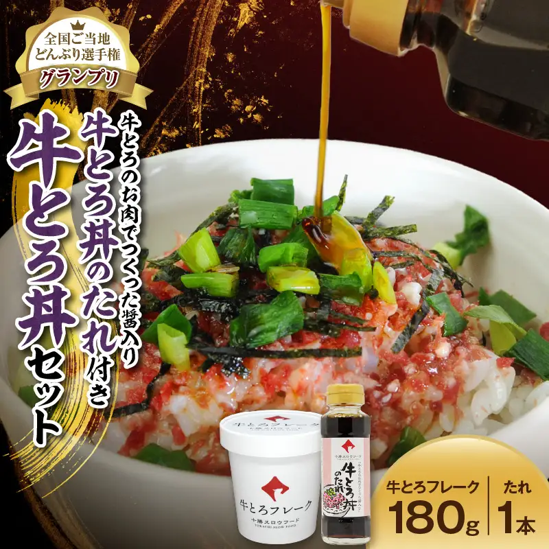 全国ご当地どんぶり選手権グランプリ受賞 ！ 牛とろのお肉でつくった醤入り牛とろ丼のたれ付き 牛とろ丼 9人前 セット_S006-0189