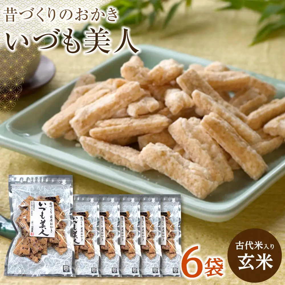 かむほどに口に広がる美味しさ　古代米入り玄米おかき「いづも美人」