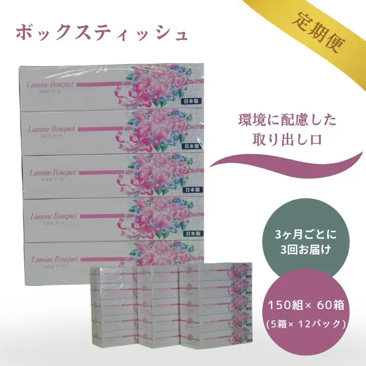 【3ヶ月ごとに3回お届け 定期便】 ルミネブーケ150W5P 12パック入