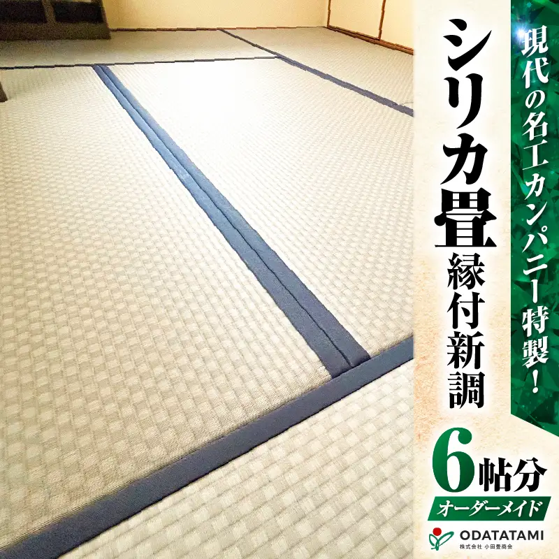 現代の名工カンパニー特製！ シリカ畳 縁付 新調 （ 畳 1帖 サイズ 6枚 ） K348-001