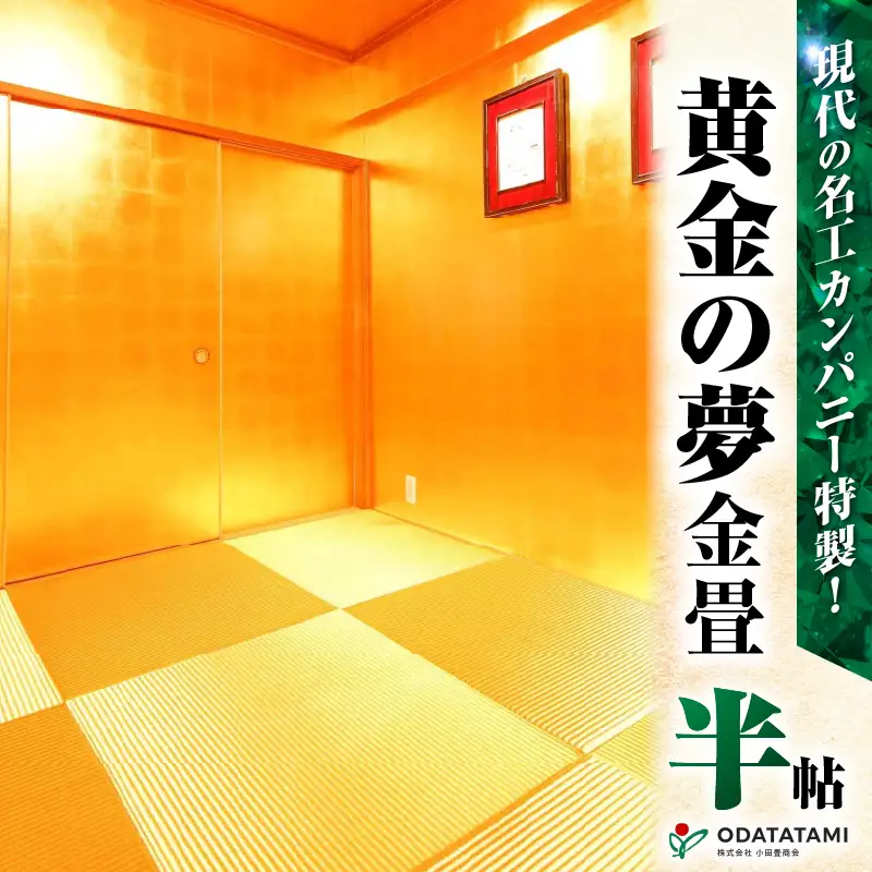 現代の名工カンパニー特製！ 黄金の夢 （ 金畳 半帖 サイズ ） K348-004