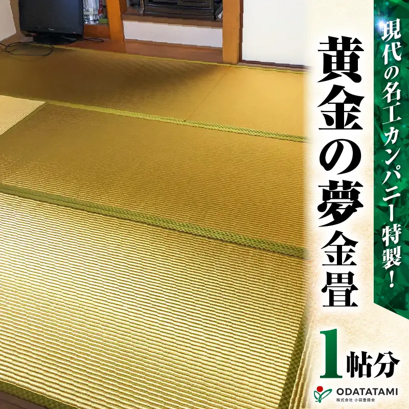 現代の名工カンパニー特製！ 黄金の夢 （ 畳 1帖 サイズ ） K348-005